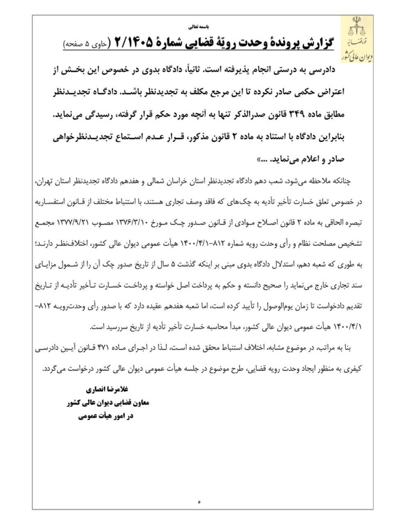 رای-وحدت-رویه-دیوان-عالی-کشور-درباره-مبدأ-محاسبه-خسارت-تاخیر-تادیه-چک_های-با-قدمت-پنج-سال-یا-بیشتر-5-791x1024