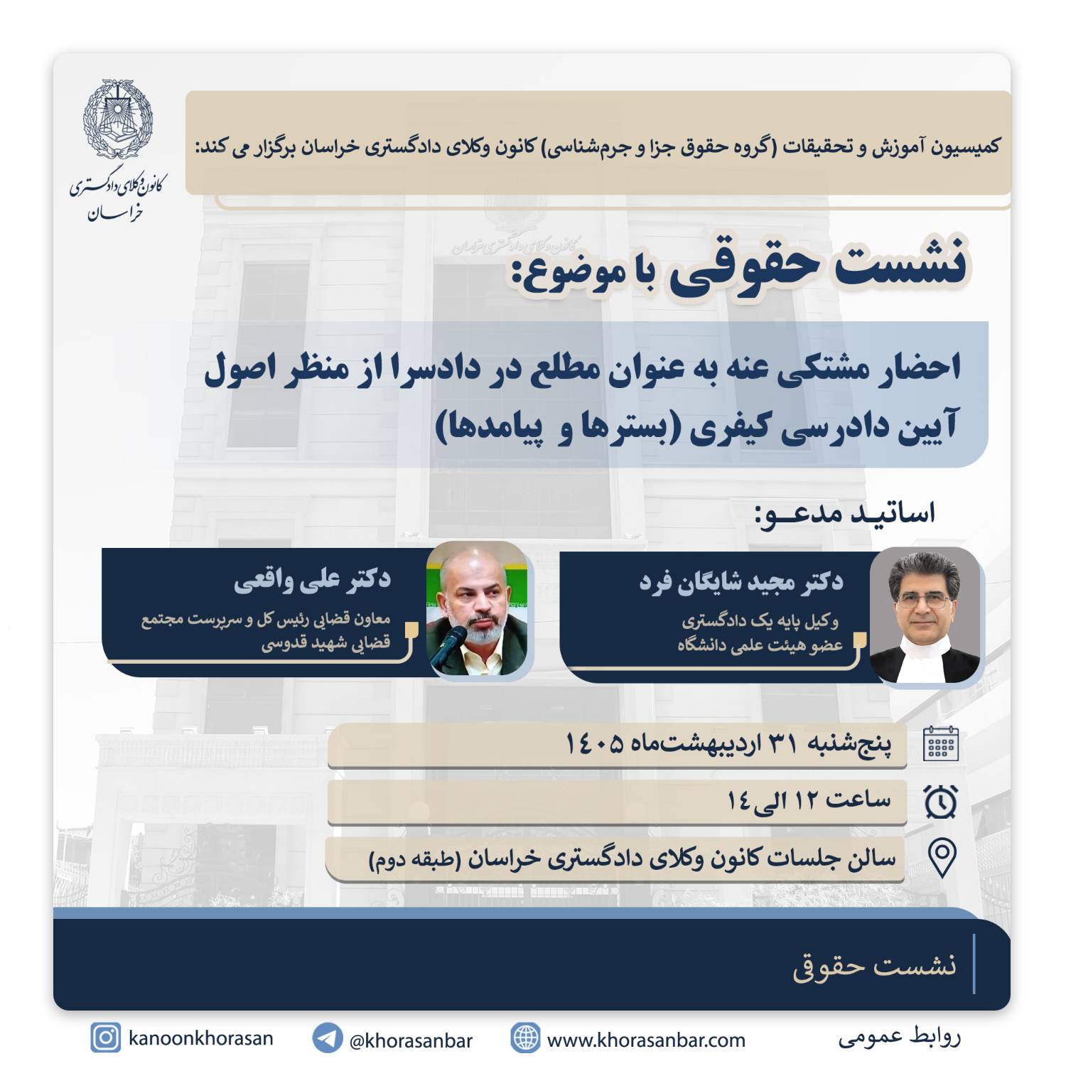 پوستر نشست حقوقی-31 اردیبهشت (1)
