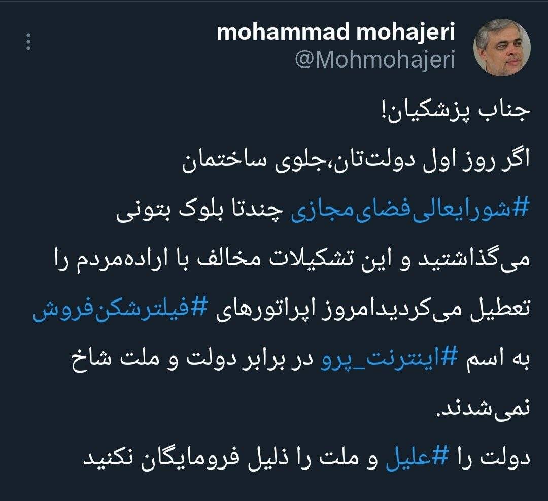 توییت محمد مهاجری