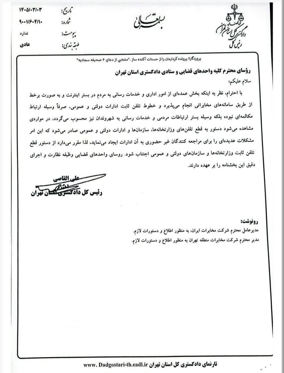 بخشنامه دادگستری تهران