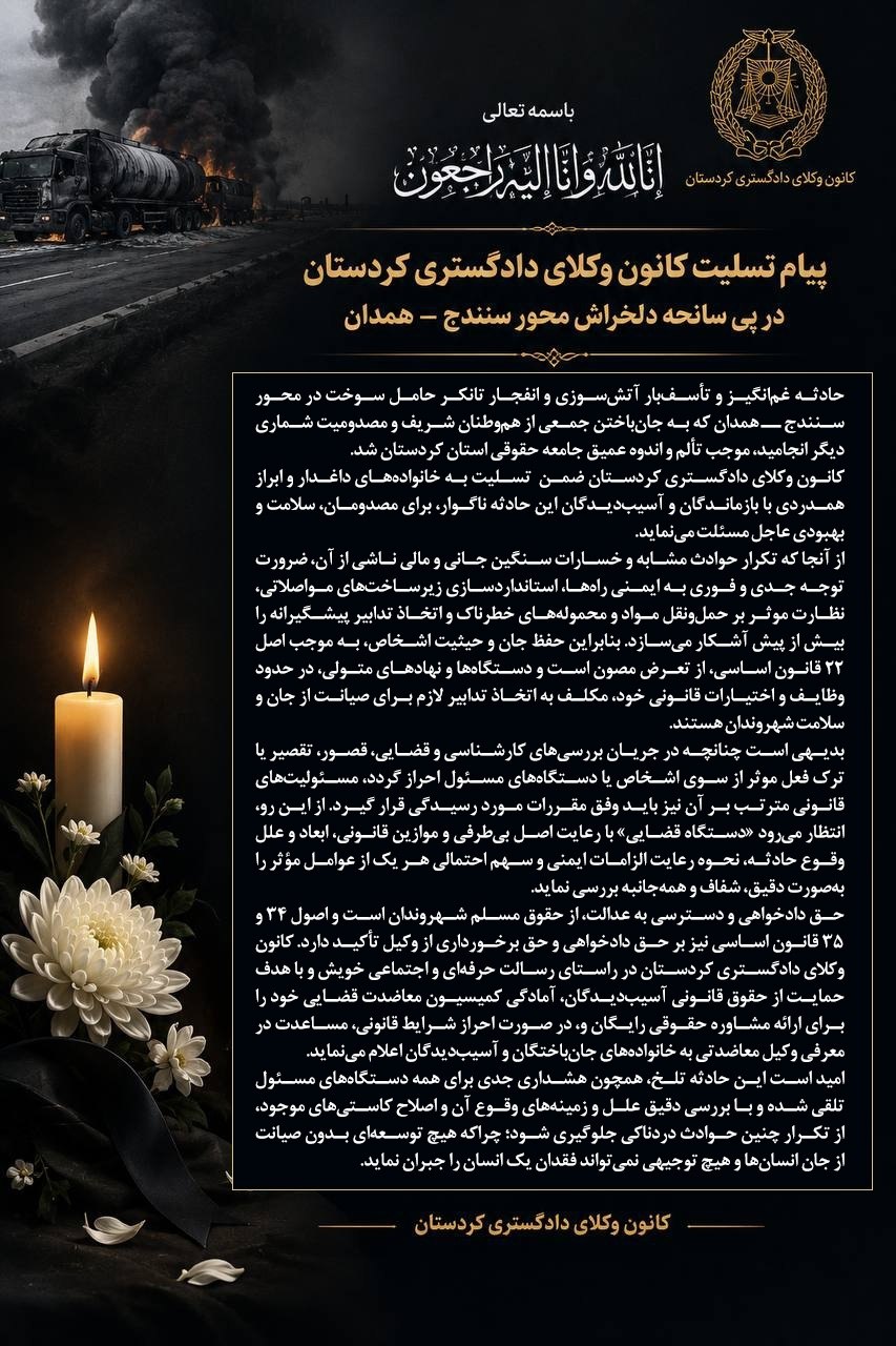 مشاوره-حقوقی-رایگان-و-وکیل-معاضدتی-به-آسیب_دیدگان-سانحه-سنندج-ـ-همدان