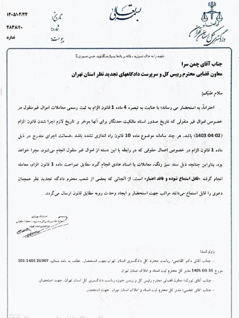 بخشنامه دادگستری کل