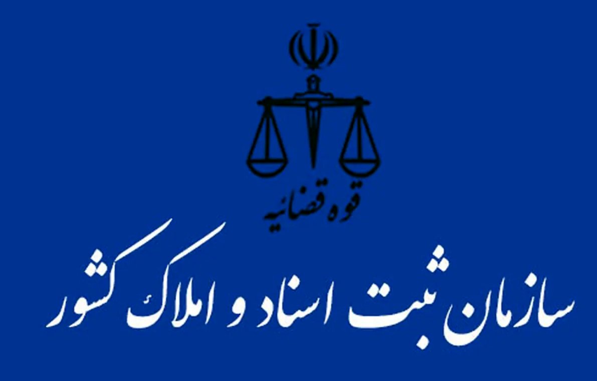 تعرفه‌های جدید دفاتر ثبت اسناد رسمی کشور اعلام شد