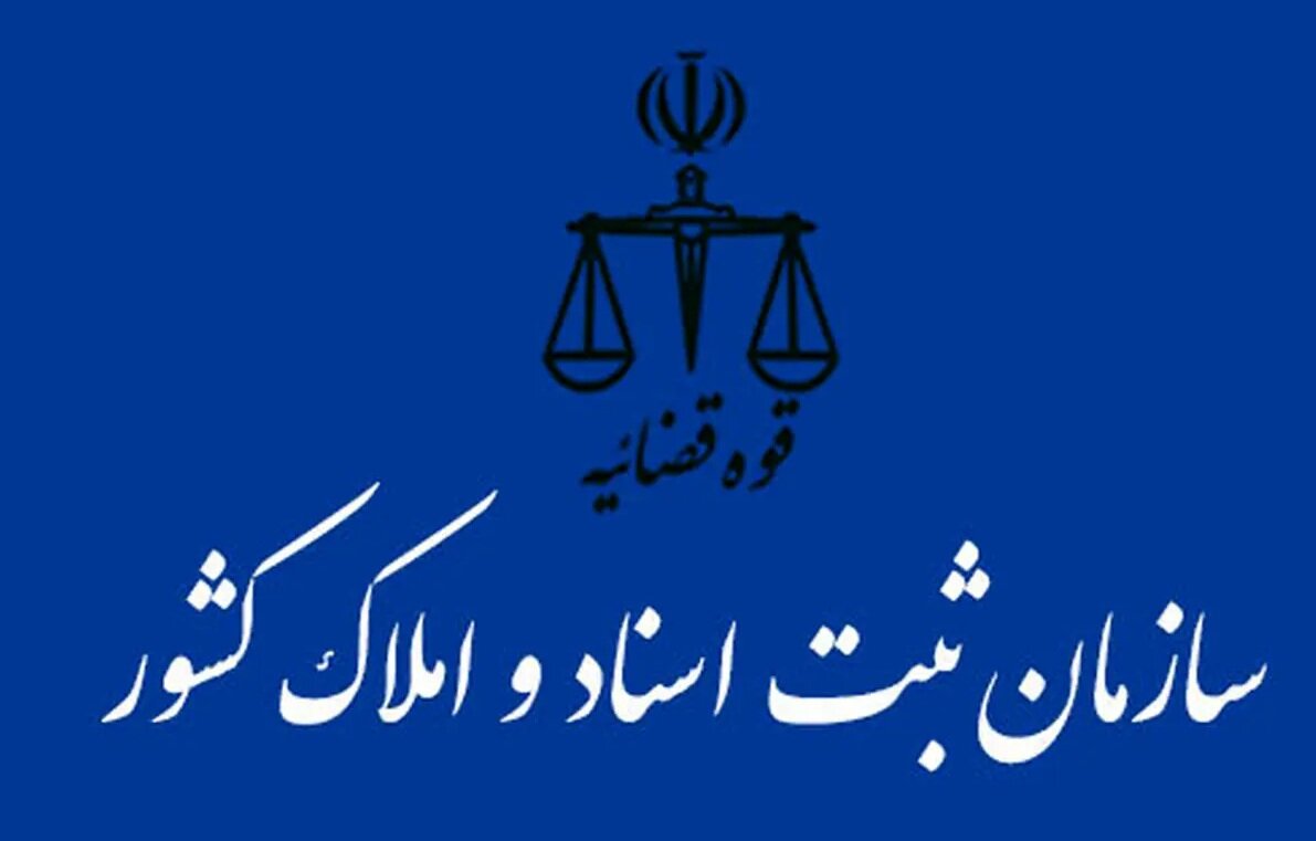 تعرفه‌های جدید دفاتر ثبت اسناد رسمی کشور اعلام شد