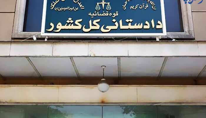 دستور دادستان کل کشور درباره خودداری از تنظیم وکالتنامه انتقال اموال شهروندان مقیم خارج از کشور