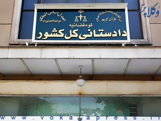 دستور دادستان کل کشور درباره خودداری از تنظیم وکالتنامه انتقال اموال شهروندان مقیم خارج از کشور