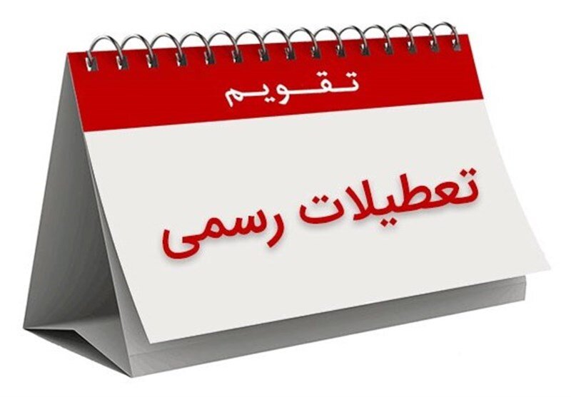 وزارت کار: کارکنان بخش خصوصی در تعطیلات این هفته تعطیل شوند