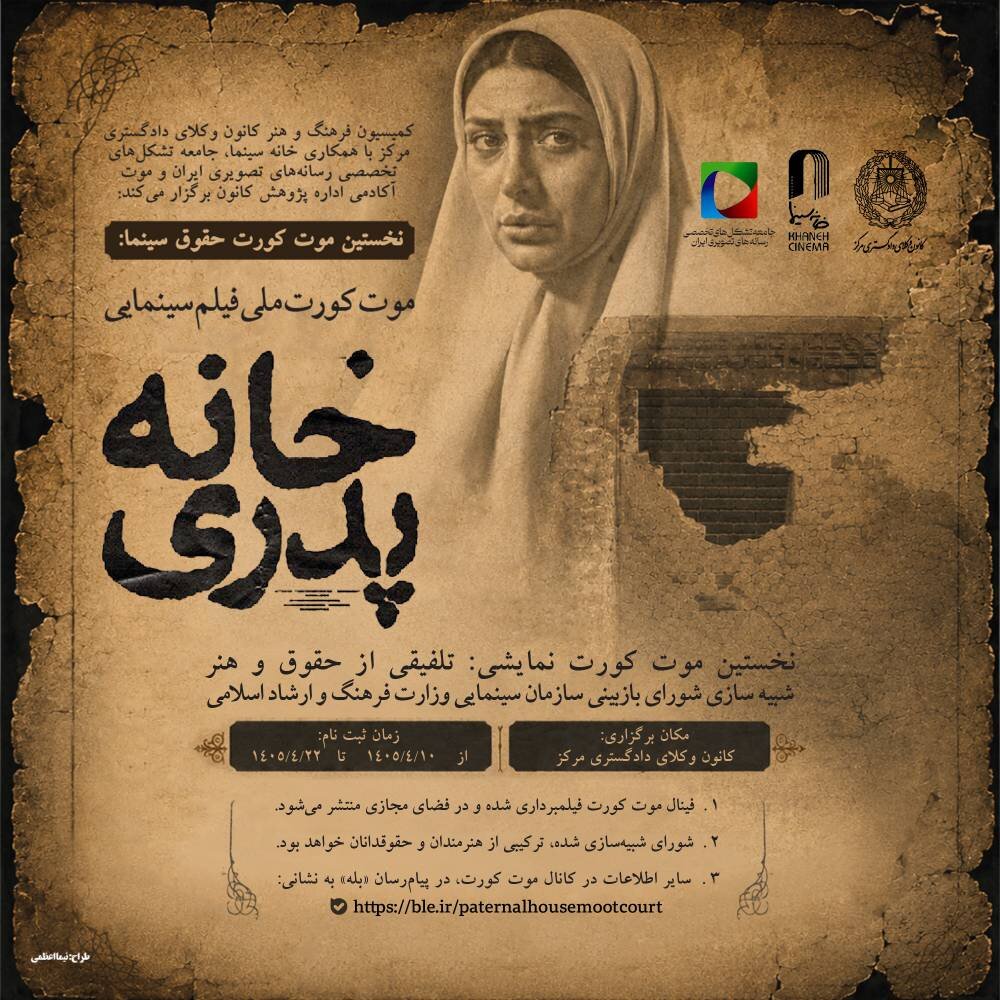 نخستین «موت‌کورت حقوق سینما» با محوریت فیلم «خانه پدری» در کانون وکلای مرکز برگزار می‌شود