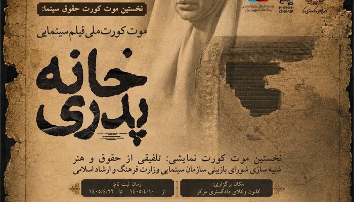 نخستین «موت‌کورت حقوق سینما» با محوریت فیلم «خانه پدری» در کانون وکلای مرکز برگزار می‌شود