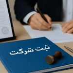 شرایط ثبت شرکت توسط اتباع خارجی در ایران