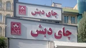 زنده شدن بخشی از مطالبات مردم از چای دبش