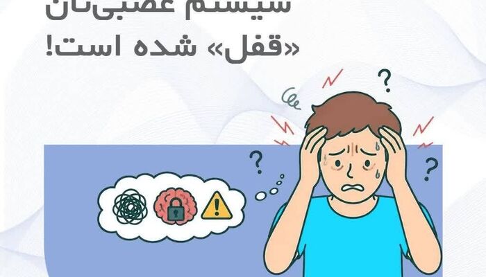 شما تنبل نیستید؛ سیستم عصبی‌تان «قفل» شده است!