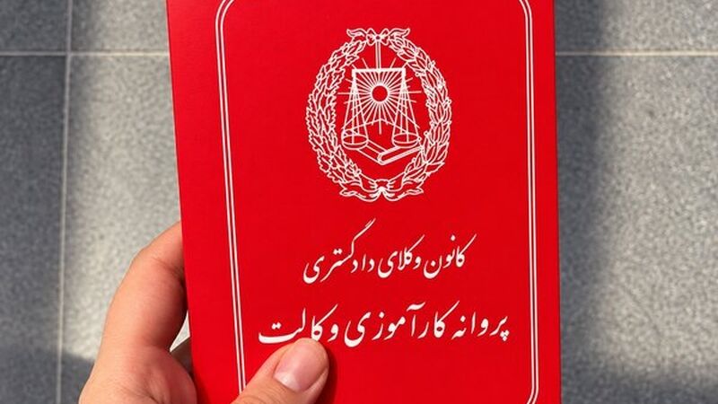 کارآموزان وکالت حق ندارند وکیل یا مشاور موسسات دولتی شوند