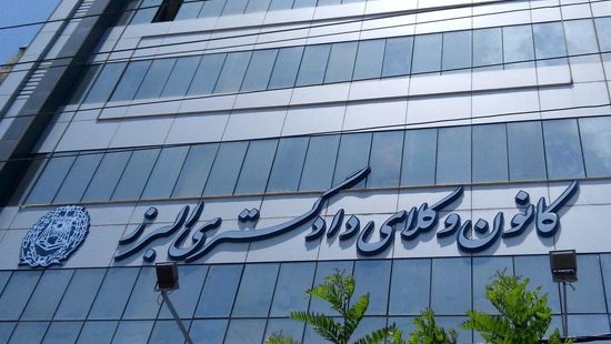 انتظارات جامعه وکلای استان البرز از هیات مدیره جدید کانون وکلا چیست؟
