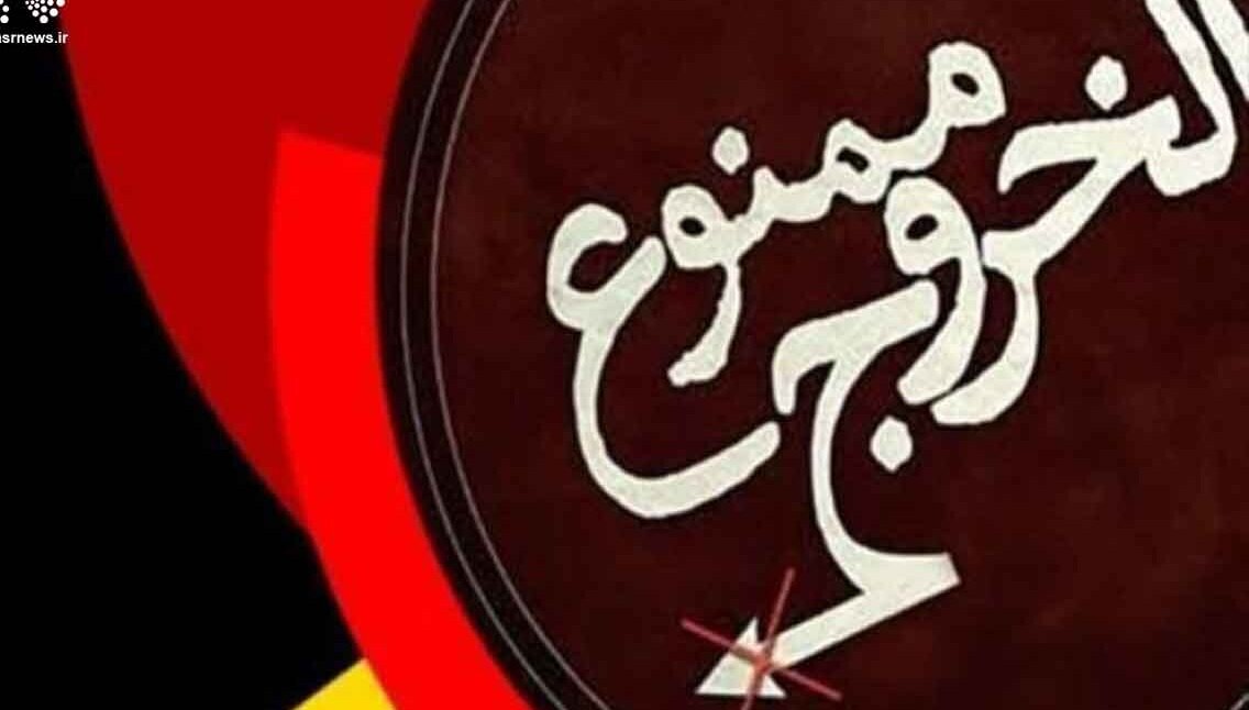 استعلام واقعی ممنوع الخروجی به صورت آنلاین انجام می‌شود