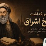 بزرگداشت شیخ اشراق| فیلسوفی که با «حکمت نور» مسیر اندیشه اسلامی را دگرگون کرد