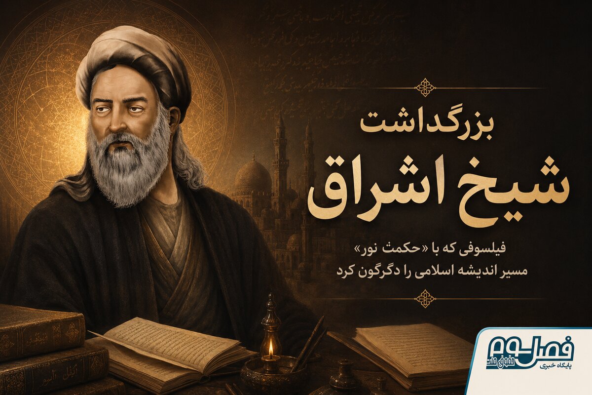 بزرگداشت شیخ اشراق| فیلسوفی که با «حکمت نور» مسیر اندیشه اسلامی را دگرگون کرد