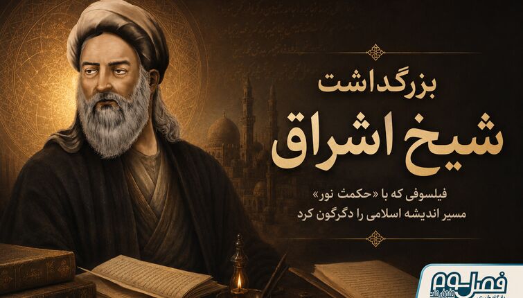 بزرگداشت شیخ اشراق| فیلسوفی که با «حکمت نور» مسیر اندیشه اسلامی را دگرگون کرد