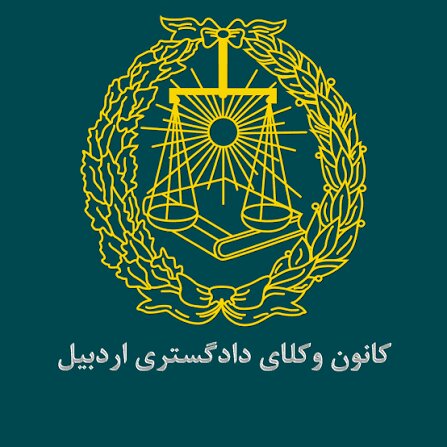 انتخابات کانون وکلای اردبیل در 9 شهریورماه برگزار می‌شود/ نام نامزدهای تایید صلاحیت شده