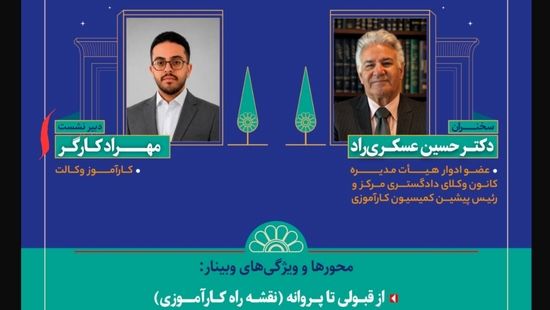 «کارآموزی وکالت، پرتاب در اقیانوس نیست»؛ روایت وکیل حسین عسکری‌راد از مسیر ورود به حرفه وکالت