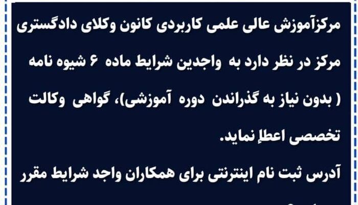 آگهی ثبت نام  صدور گواهی وکالت تخصصی در دانشگاه کانون وکلای مرکز