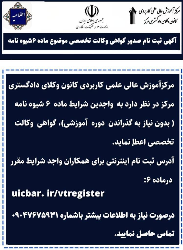 آگهی ثبت نام  صدور گواهی وکالت تخصصی در دانشگاه کانون وکلای مرکز