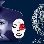 فراخوان عضویت در کارگروه حمایت از حقوق کودکان و زنان در کانون وکلای کردستان