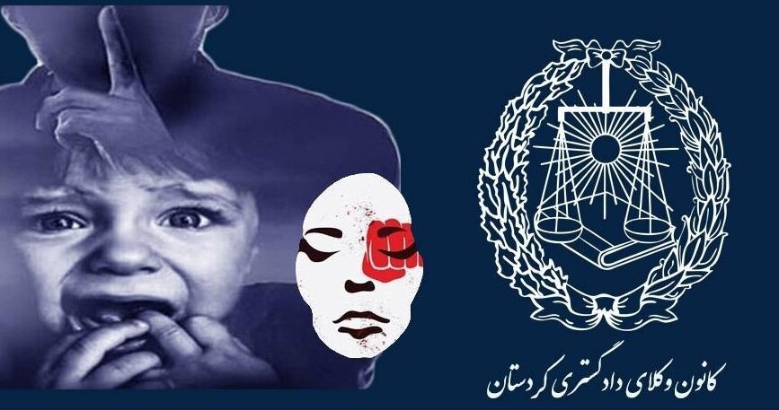 فراخوان عضویت در کارگروه حمایت از حقوق کودکان و زنان در کانون وکلای کردستان