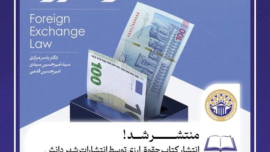کتاب حقوق ارزی توسط انتشارات شهر دانش منتشر شد 