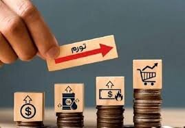 در شرایط فعلی امکان مهار تورم افسارگسیخته وجود دارد؟