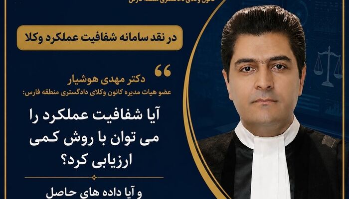 شفافیت عملکرد وکلا با روش کمی قابل ارزیابی است؟