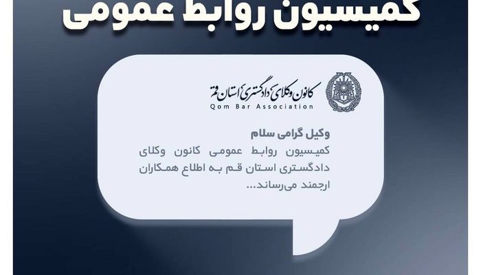  بهره‌مندی اعضای کانون وکلای قم از پوشش بیمه عمر و حوادث