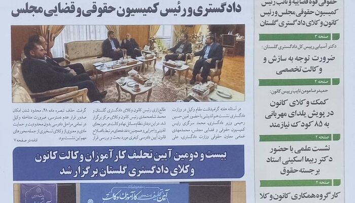 شماره جدید خبرنامه کانون وکلای دادگستری استان گلستان