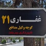 کوچه منتهی به کانون وکلای خراسان جنوبی به اسم وکلا
