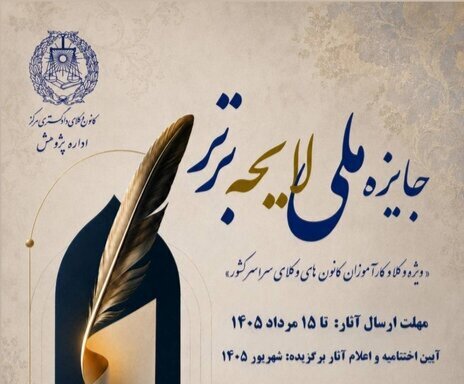 یک هفته به پایان مهلت شرکت در رویداد «جایزه ملی لایحه برتر»؛