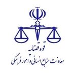 اطﻼعیه آزمون تست سنجش شخصیت پذیرفته شدگان جذب عمومی و اختصاصی منصب قضا