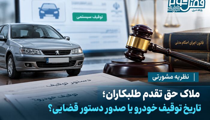 نظریه مشورتی| ملاک حق تقدم طلبکاران؛ تاریخ توقیف خودرو یا صدور دستور قضایی؟