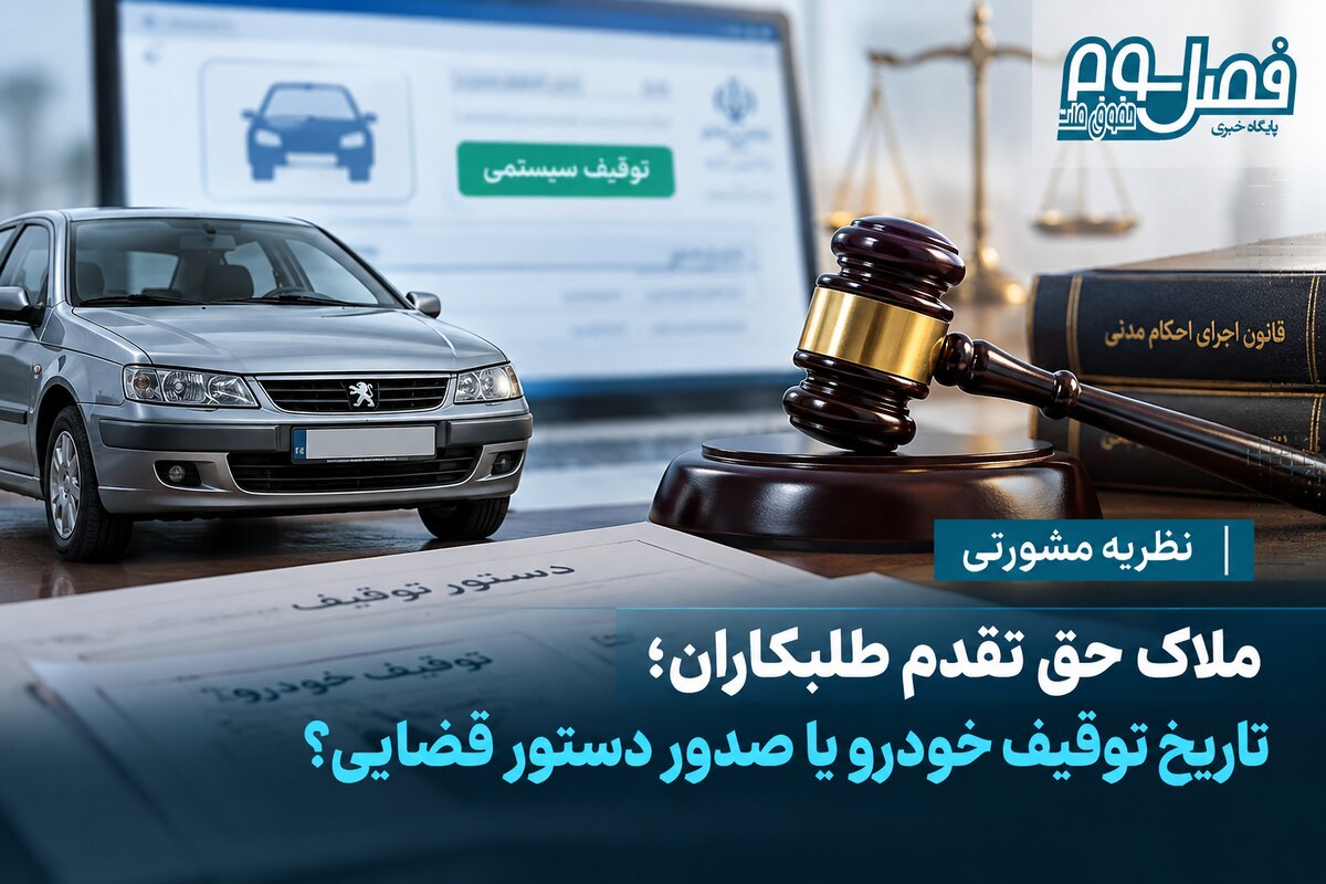 نظریه مشورتی| ملاک حق تقدم طلبکاران؛ تاریخ توقیف خودرو یا صدور دستور قضایی؟