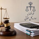 نظریه مشورتی مبنای محاسبه حق اجرای حکم در دعاوی مالی غیرنقدی