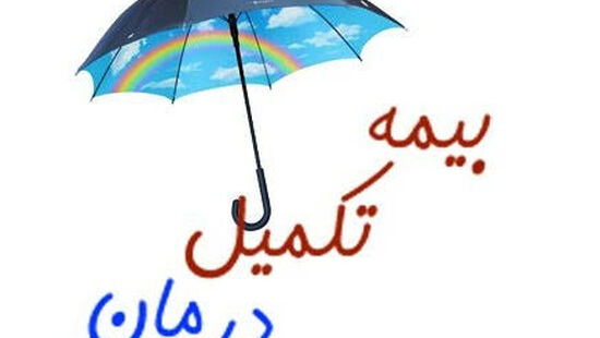 فراخوان بیمه تکمیلی درمان برای وکلا؛ پرداخت هزینه درمانی بدون سقف است