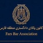 بررسی برگزاری الکترونیکی انتخابات در کانون وکلای منطقه فارس؛ مخالفت با اعطای پروانه کارآموزی به طلبه سطح2 حوزه علمیه