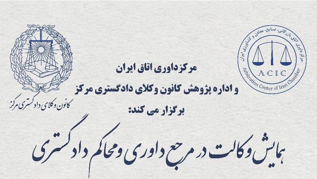 فراخوان همایش «وکالت در مرجع داوری و محاکم دادگستری»