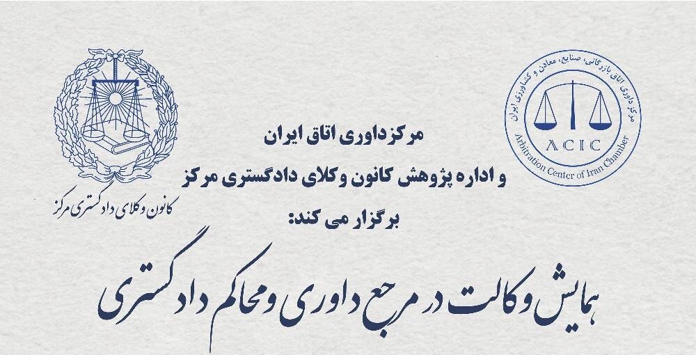 فراخوان همایش «وکالت در مرجع داوری و محاکم دادگستری»