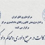 فراخوان همایش «وکالت در مرجع داوری و محاکم دادگستری»