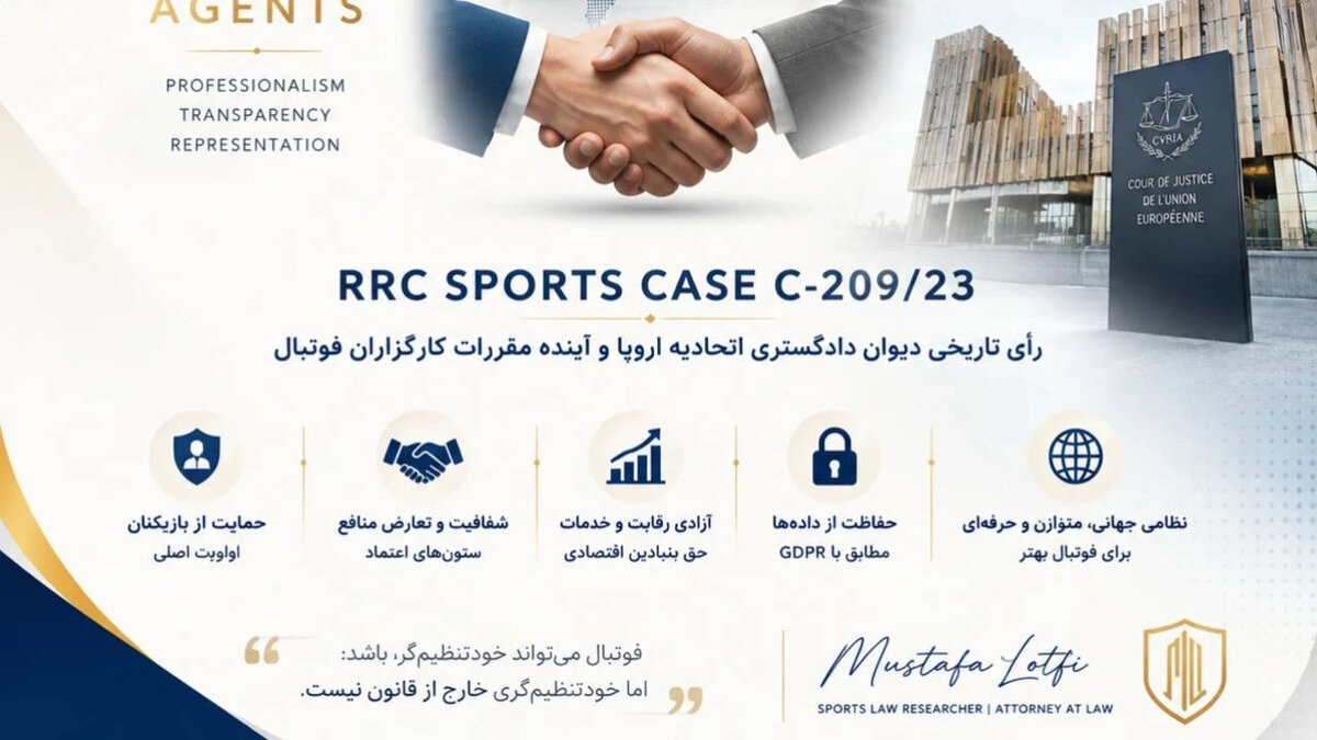 حقوق رقابت به زمین فوتبال آمد؛ بررسی آثار رای جدید دیوان اروپایی بر بازار جهانی کارگزاران فوتبال