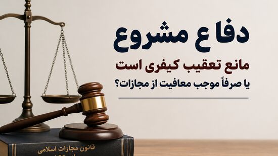 دفاع مشروع مانع تعقیب کیفری است یا صرفاً موجب معافیت از مجازات؟