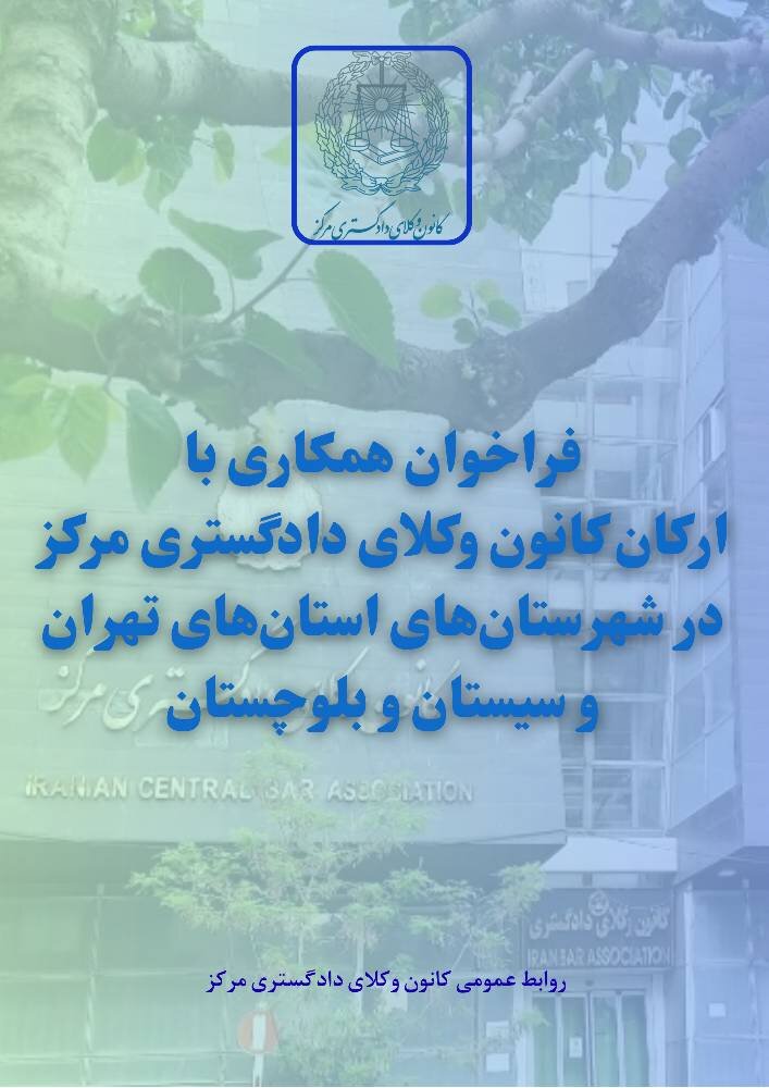 فراخوان همکاری با کانون وکلای مرکز در استان تهران و سیستان و بلوچستان