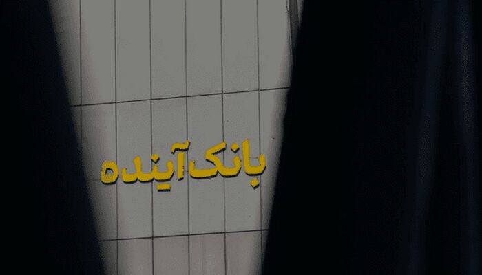 آخرین جزئیات پرونده بانک آینده/ ایران‌مال قیمت‌گذاری شده است