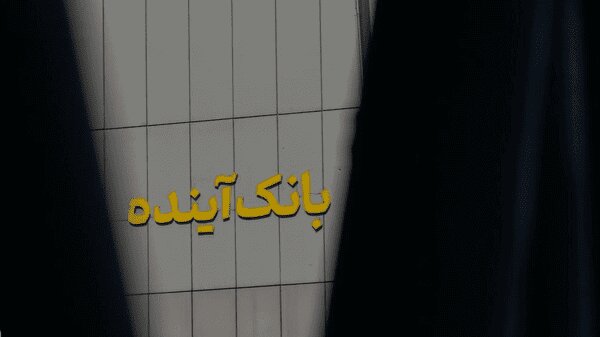 آخرین جزئیات پرونده بانک آینده/ ایران‌مال قیمت‌گذاری شده است