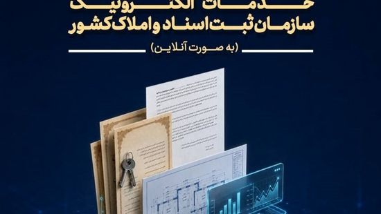 کارگاه آموزشی خدمات الکترونیک سازمان ثبت برگزار می‌شود